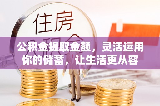 永吉公积金提取金额，灵活运用你的储蓄，让生活更从容