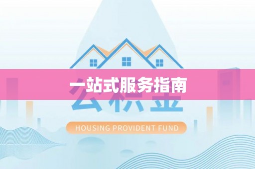 永吉一站式服务指南