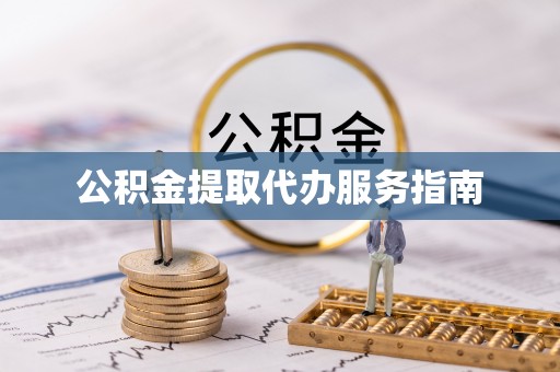 永吉公积金提取代办服务指南