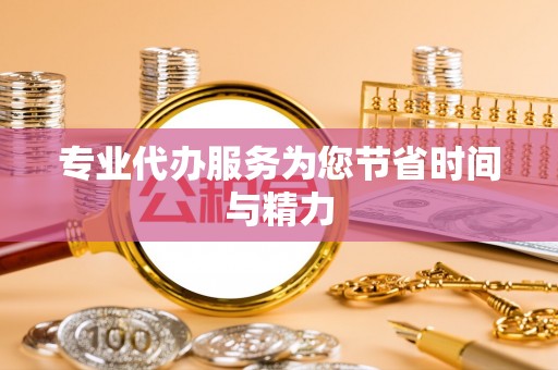 永吉专业代办服务为您节省时间与精力
