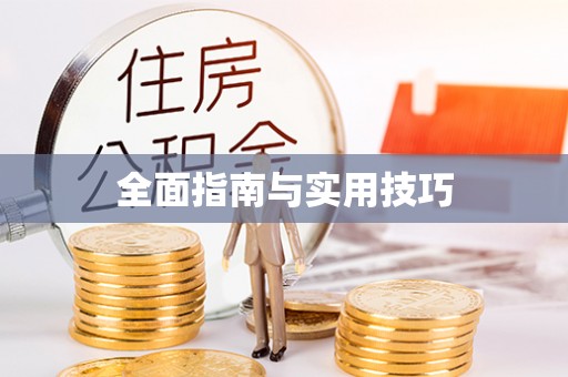 永吉全面指南与实用技巧