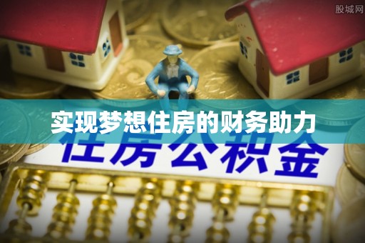 永吉实现梦想住房的财务助力