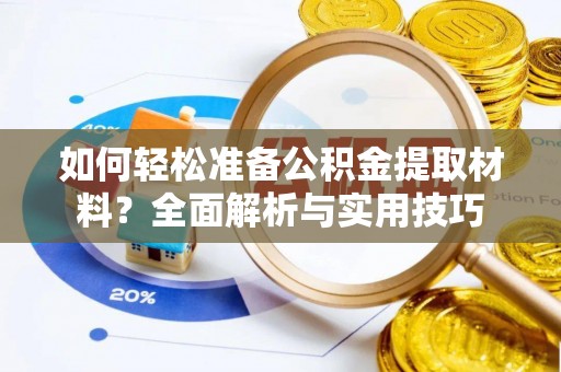 永吉如何轻松准备公积金提取材料？全面解析与实用技巧