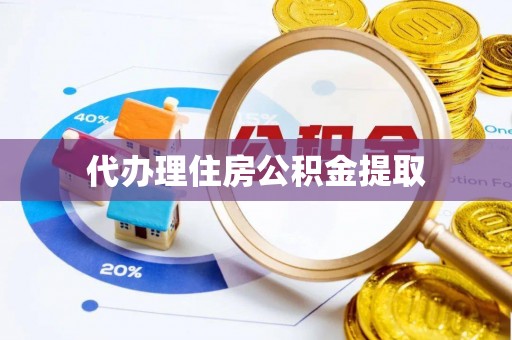 永吉代办理住房公积金提取