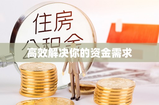 永吉高效解决你的资金需求