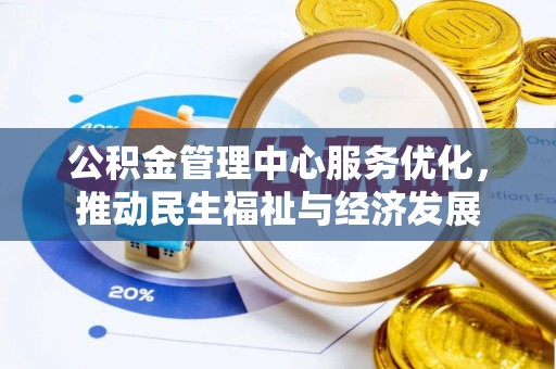 永吉公积金管理中心服务优化，推动民生福祉与经济发展