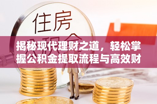 永吉揭秘现代理财之道，轻松掌握公积金提取流程与高效财务规划