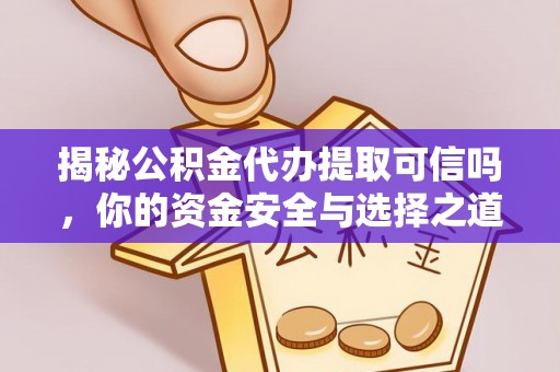 永吉揭秘公积金代办提取可信吗，你的资金安全与选择之道