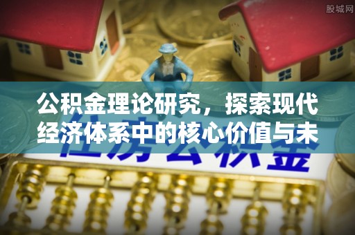 永吉公积金理论研究，探索现代经济体系中的核心价值与未来趋势