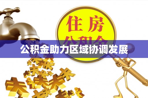 永吉公积金助力区域协调发展