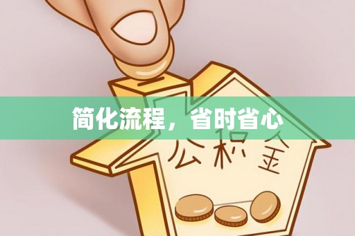 永吉简化流程，省时省心