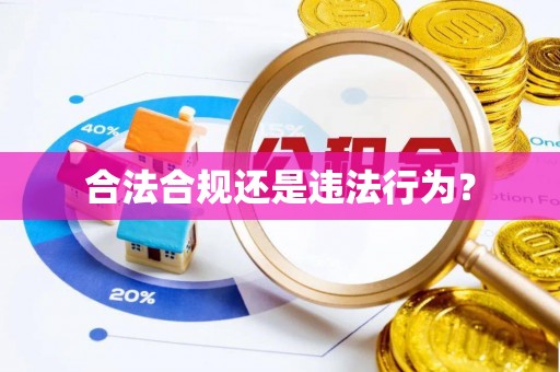 永吉合法合规还是违法行为？