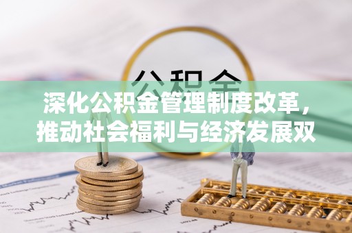 永吉深化公积金管理制度改革，推动社会福利与经济发展双轨并行
