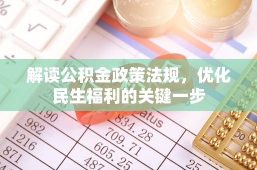 永吉解读公积金政策法规，优化民生福利的关键一步