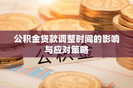 永吉公积金贷款调整时间的影响与应对策略