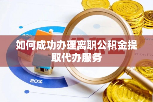 永吉如何成功办理离职公积金提取代办服务