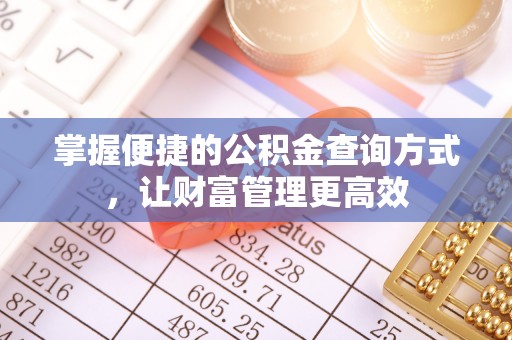 永吉掌握便捷的公积金查询方式，让财富管理更高效