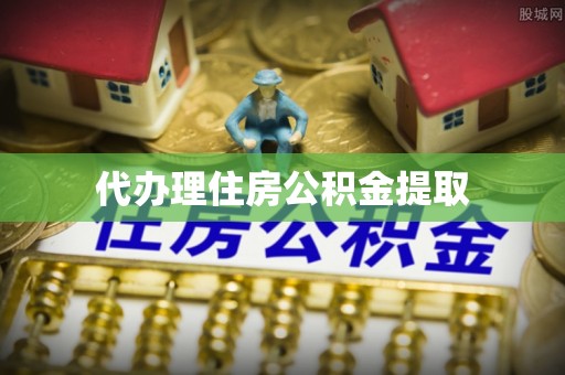 永吉代办理住房公积金提取