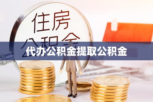 永吉代办公积金提取公积金