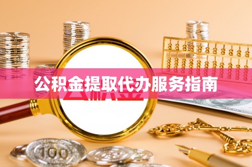 永吉公积金提取代办服务指南