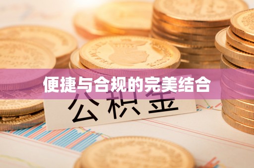 永吉便捷与合规的完美结合