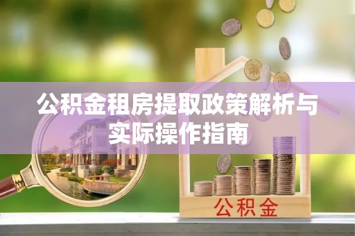 永吉公积金租房提取政策解析与实际操作指南