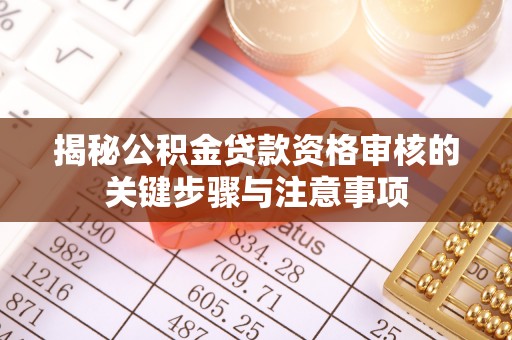 永吉揭秘公积金贷款资格审核的关键步骤与注意事项
