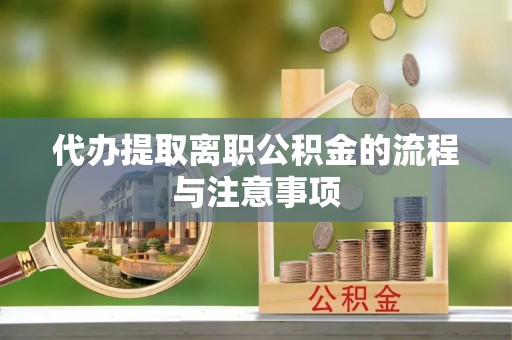 永吉代办提取离职公积金的流程与注意事项