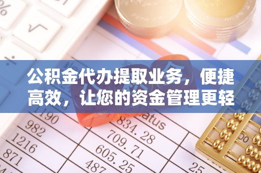 永吉公积金代办提取业务，便捷高效，让您的资金管理更轻松