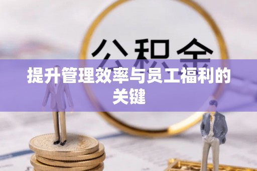 永吉提升管理效率与员工福利的关键