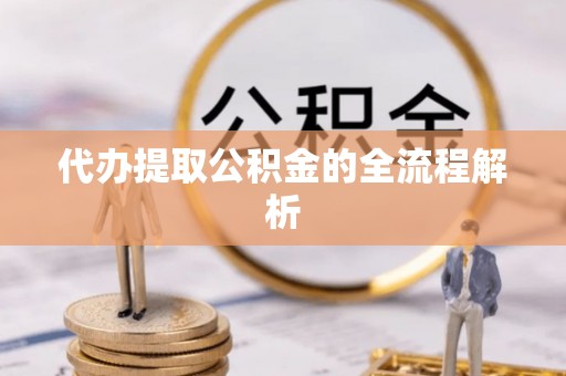 永吉代办提取公积金的全流程解析