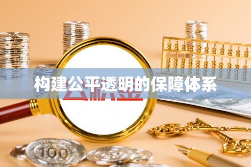 永吉构建公平透明的保障体系