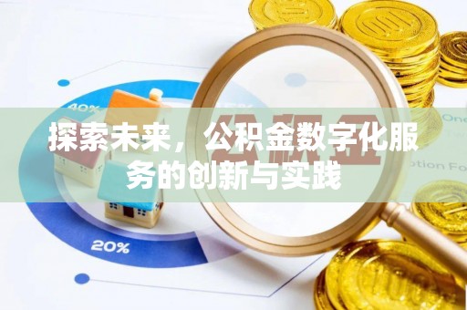 永吉探索未来，公积金数字化服务的创新与实践