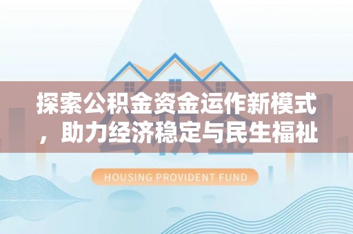 永吉探索公积金资金运作新模式，助力经济稳定与民生福祉