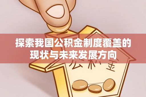 永吉探索我国公积金制度覆盖的现状与未来发展方向