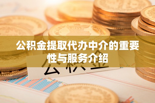 永吉公积金提取代办中介的重要性与服务介绍