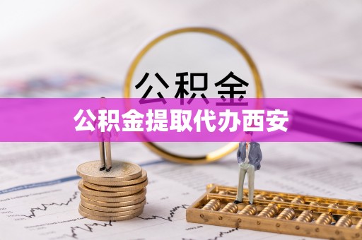 永吉公积金提取代办西安