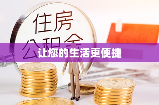 永吉让您的生活更便捷