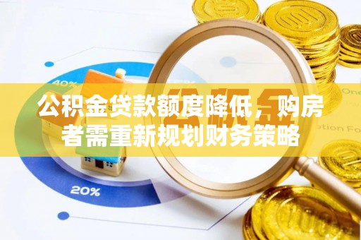 永吉公积金贷款额度降低，购房者需重新规划财务策略