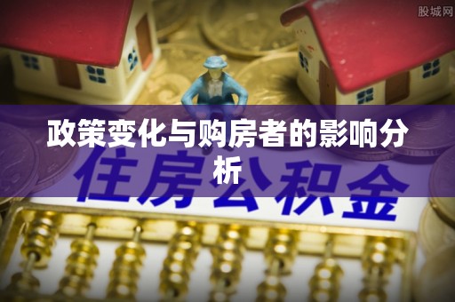 永吉政策变化与购房者的影响分析