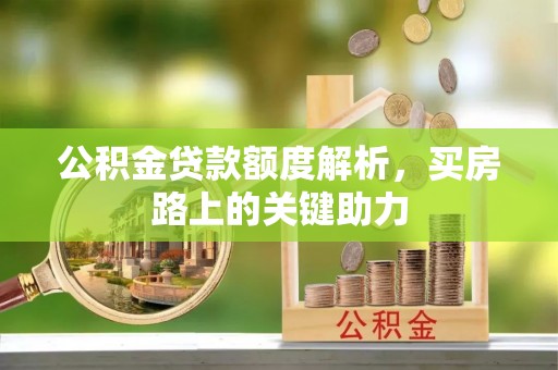 永吉公积金贷款额度解析，买房路上的关键助力