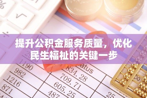 永吉提升公积金服务质量，优化民生福祉的关键一步