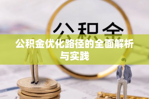 永吉公积金优化路径的全面解析与实践