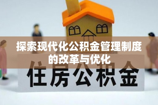 永吉探索现代化公积金管理制度的改革与优化