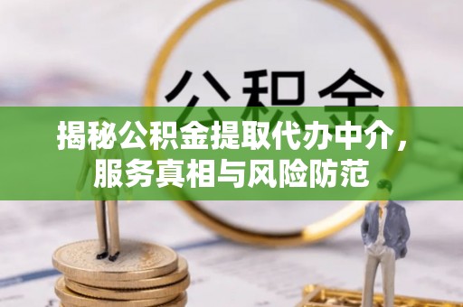 永吉揭秘公积金提取代办中介，服务真相与风险防范