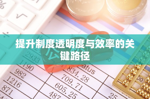 永吉提升制度透明度与效率的关键路径