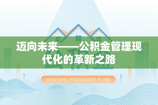 永吉迈向未来——公积金管理现代化的革新之路