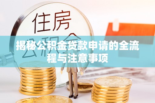永吉揭秘公积金贷款申请的全流程与注意事项