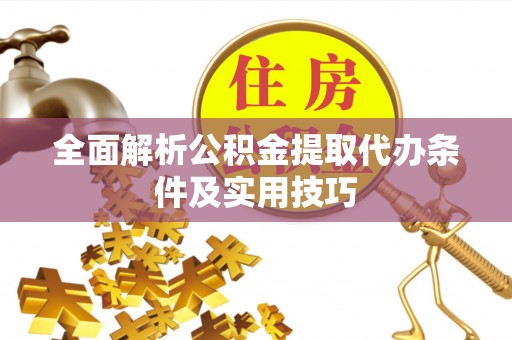永吉全面解析公积金提取代办条件及实用技巧