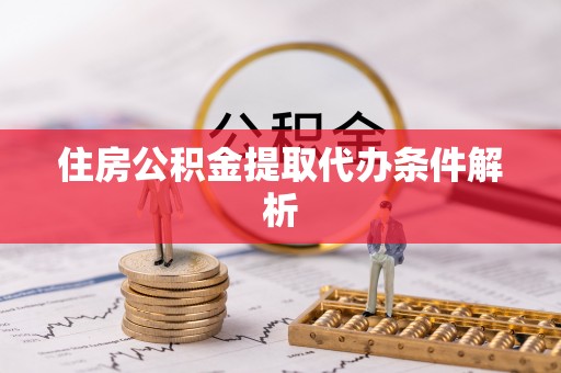 永吉住房公积金提取代办条件解析